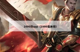 1000炮app（1000毫米炮）